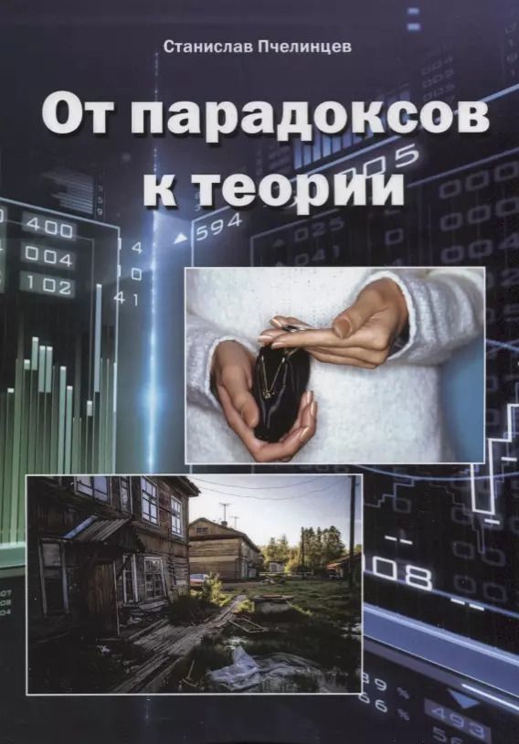 Обложка книги "Станислав Пчелинцев: От парадоксов к теории"