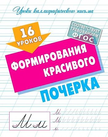 Обложка книги "Станислав Петренко: 16 уроков формирования красивого почерка"