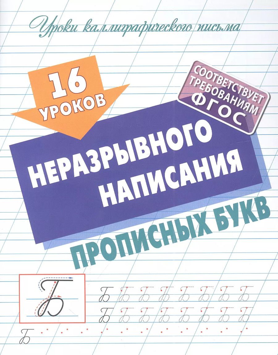 Обложка книги "Станислав Петренко: 16 уроков неразрывного написания прописных букв"