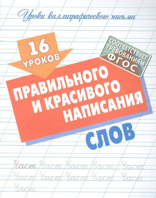 Обложка книги "Станислав Петренко: 16 уроков правильного и красивого написания слов"