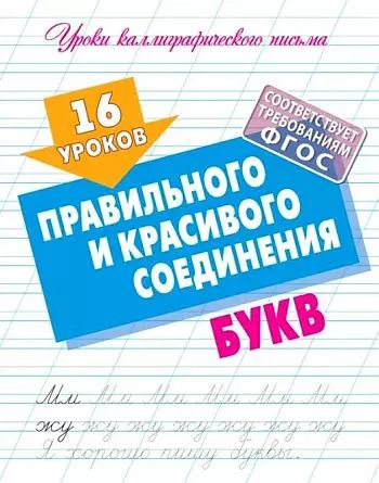 Обложка книги "Станислав Петренко: 16 уроков правильного и красивого соединения букв"