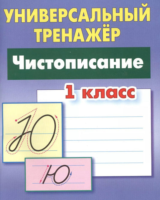 Обложка книги "Станислав Петренко: Чистописание. 1 класс. Универсальный тренажер. ФГОС"