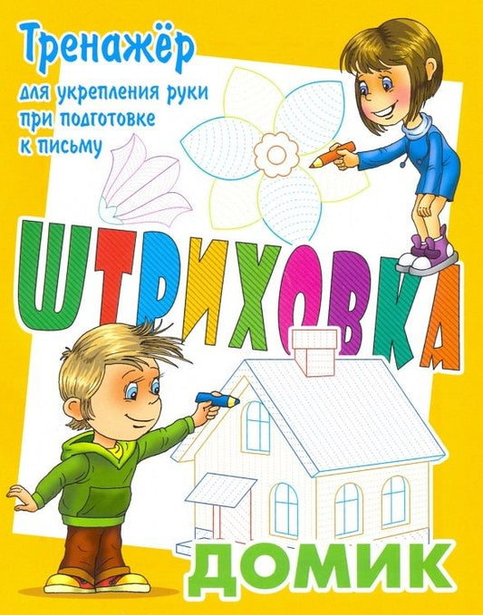Обложка книги "Станислав Петренко: Домик"