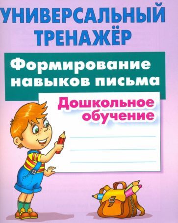 Обложка книги "Станислав Петренко: Формирование навыков письма. Дошкольное обучение. ФГОС"