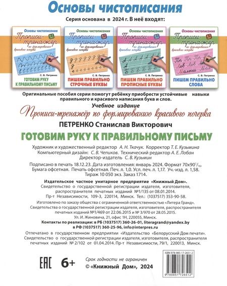 Фотография книги "Станислав Петренко: Готовим руку к правильному письму"