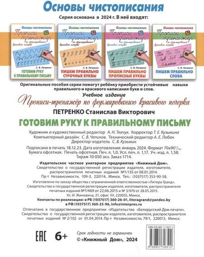 Фотография книги "Станислав Петренко: Готовим руку к правильному письму"
