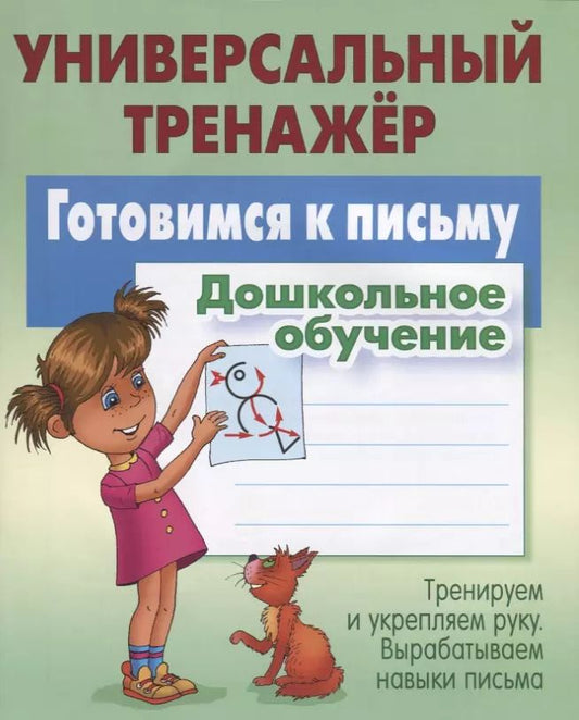 Обложка книги "Станислав Петренко: Готовимся к письму. Дошкольное обучение"