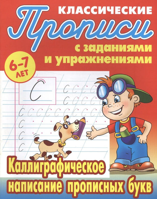 Обложка книги "Станислав Петренко: Каллиграфическое написание прописных букв"