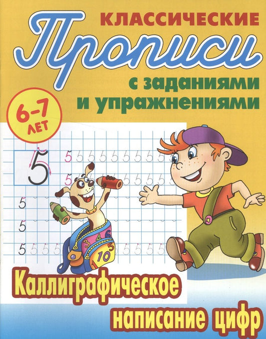Обложка книги "Станислав Петренко: Каллиграфическое написание цифр"
