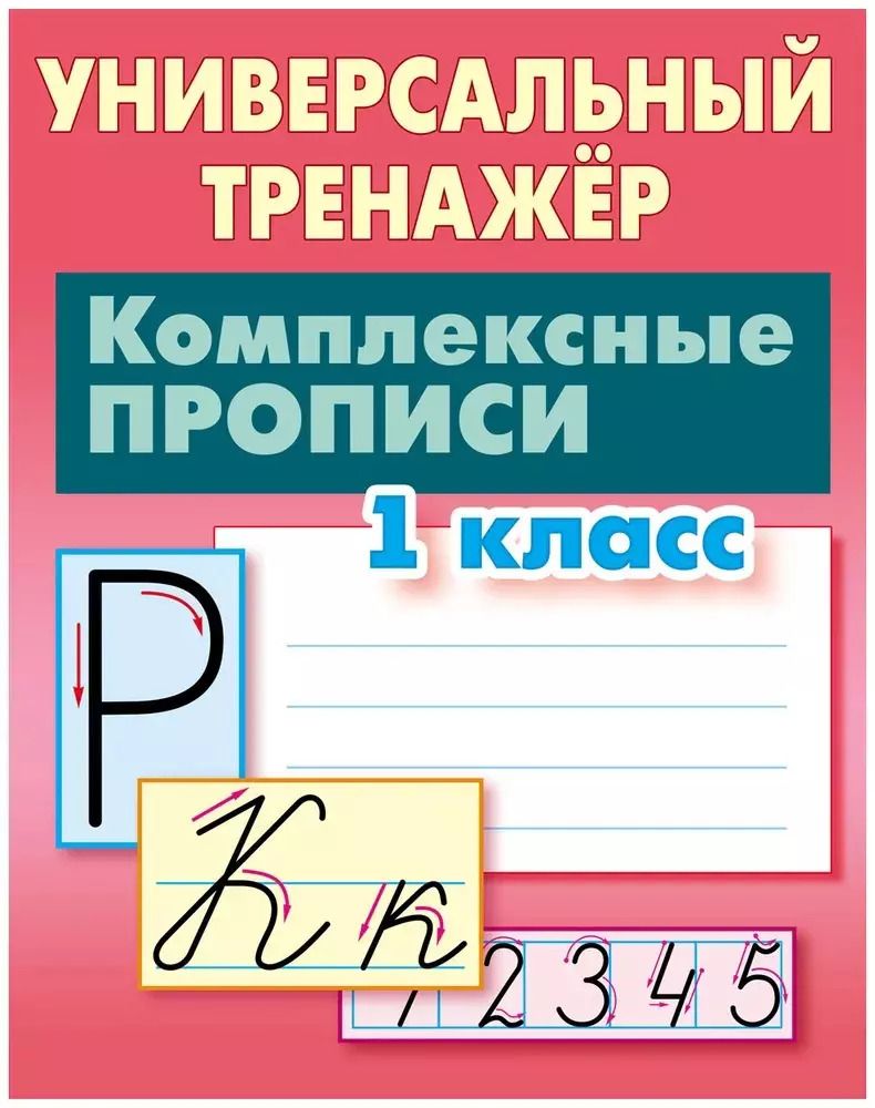 Обложка книги "Станислав Петренко: Комплексные прописи. 1 класс. Универсальный тренажер"
