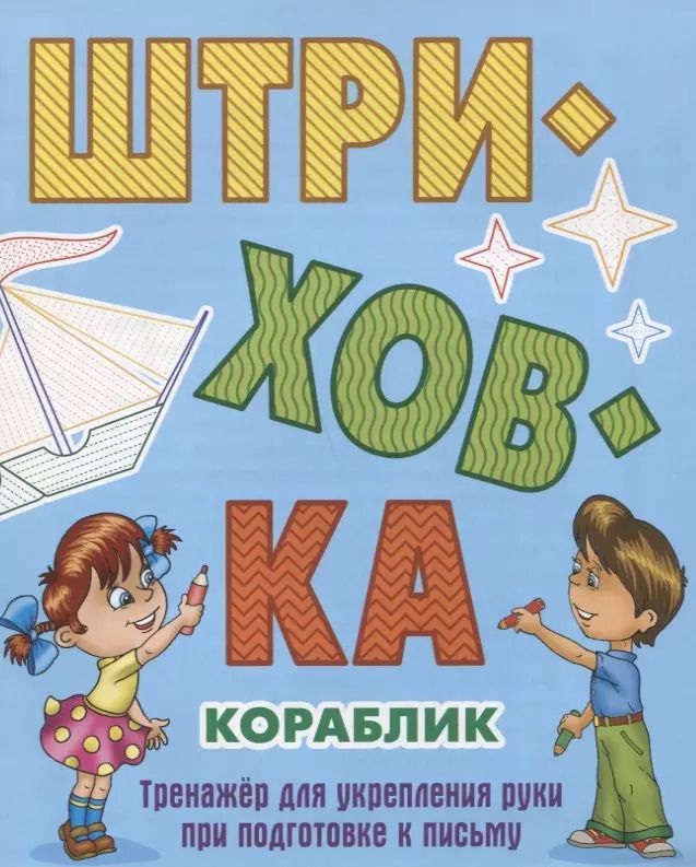 Обложка книги "Станислав Петренко: Кораблик"
