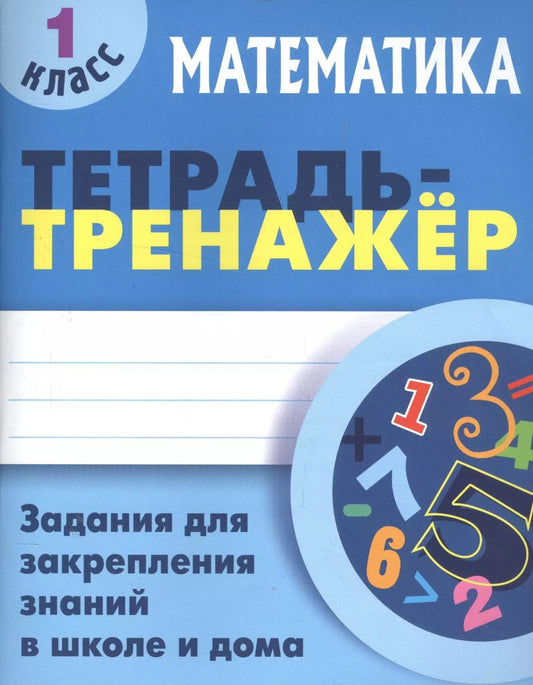 Обложка книги "Станислав Петренко: Математика. 1 класс. Тетрадь-тренажёр"