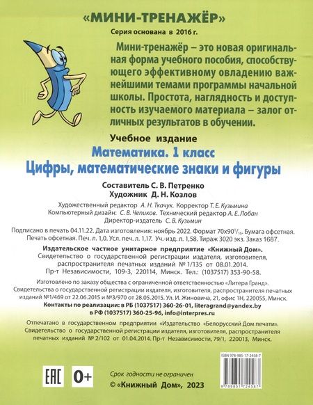 Фотография книги "Станислав Петренко: Математика. 1 класс. Цифры, математические знаки и фигуры"