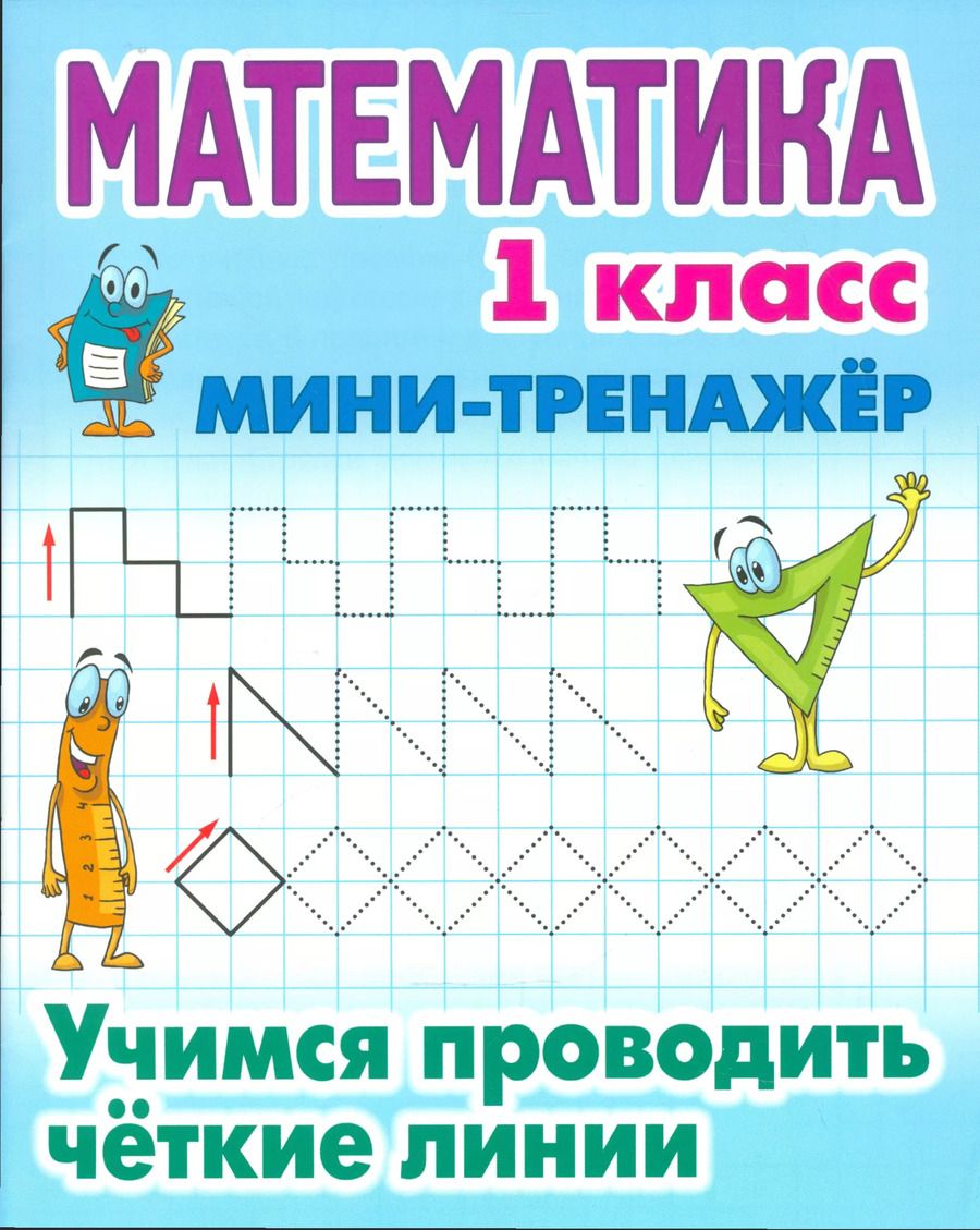 Обложка книги "Станислав Петренко: Математика. 1 класс. Учимся проводить чёткие линии"