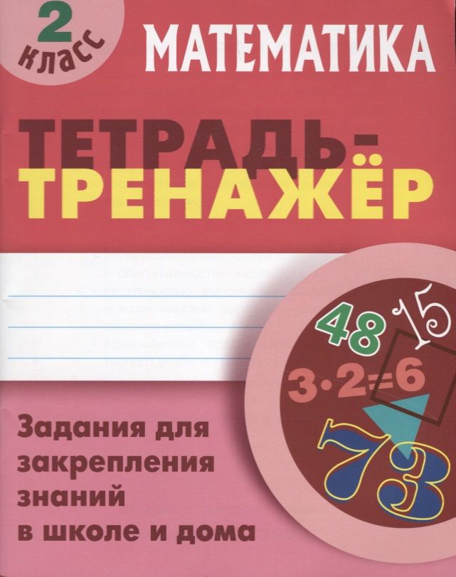 Обложка книги "Станислав Петренко: Математика. 2 класс. Тетрадь-тренажер"