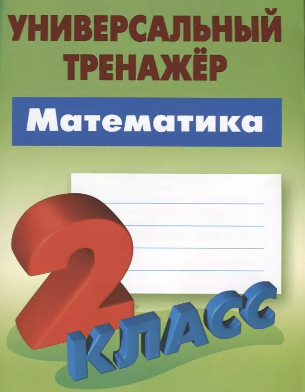 Обложка книги "Станислав Петренко: Математика. 2 класс"