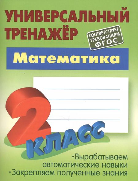 Фотография книги "Станислав Петренко: Математика. 2 класс"