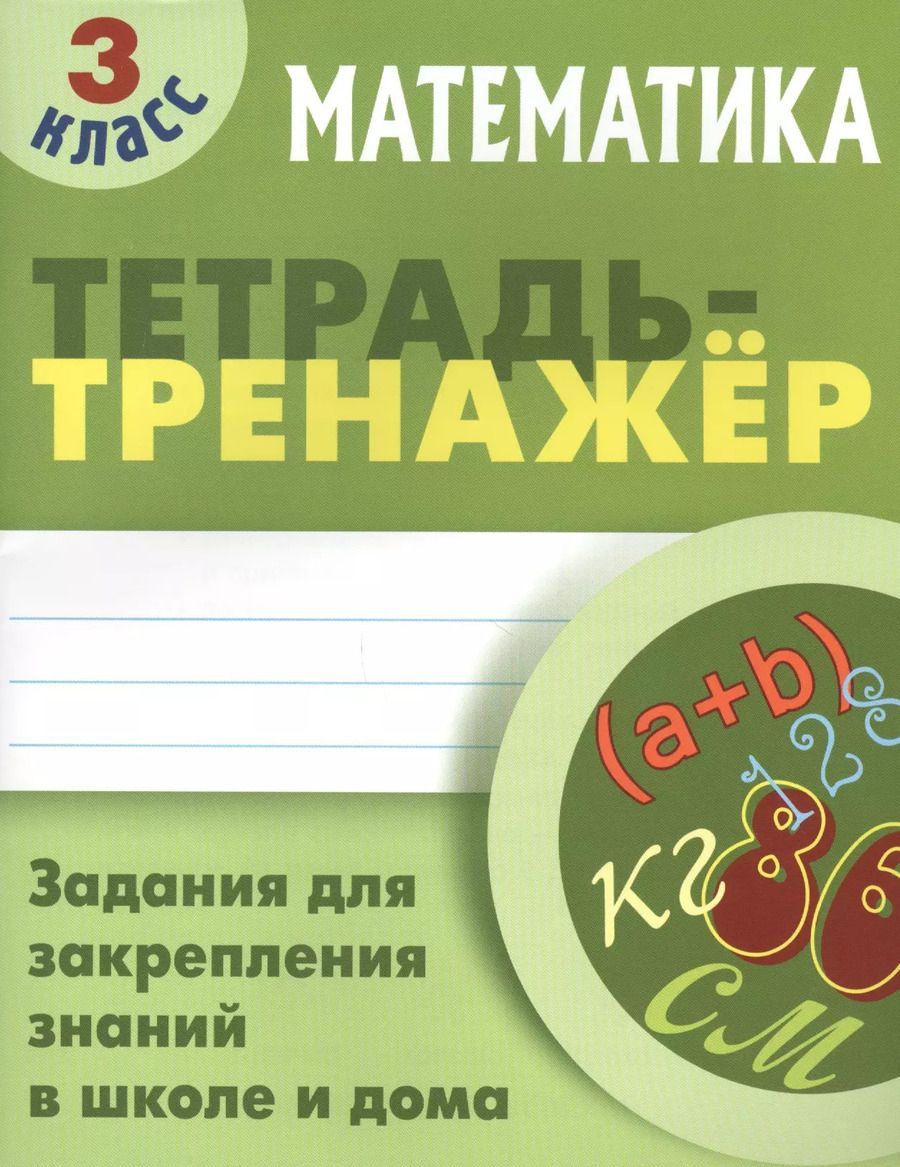Обложка книги "Станислав Петренко: Математика. 3 класс. Тетрадь-тренажер"