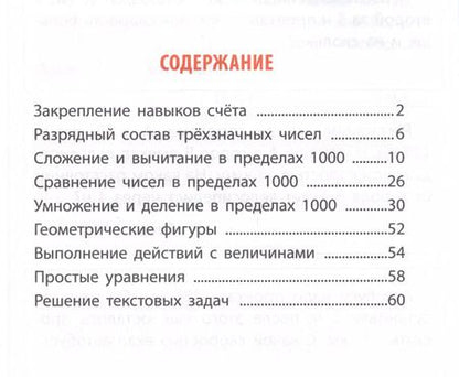 Фотография книги "Станислав Петренко: Математика. 3 класс. Тетрадь-тренажер"