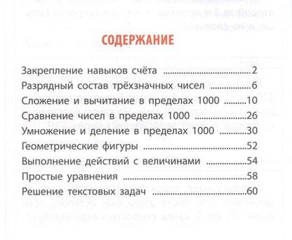 Фотография книги "Станислав Петренко: Математика. 3 класс. Тетрадь-тренажер"