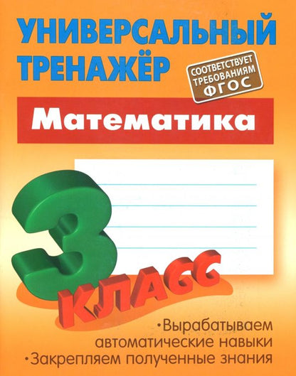 Обложка книги "Станислав Петренко: Математика. 3 класс. Универсальный тренажер. ФГОС"