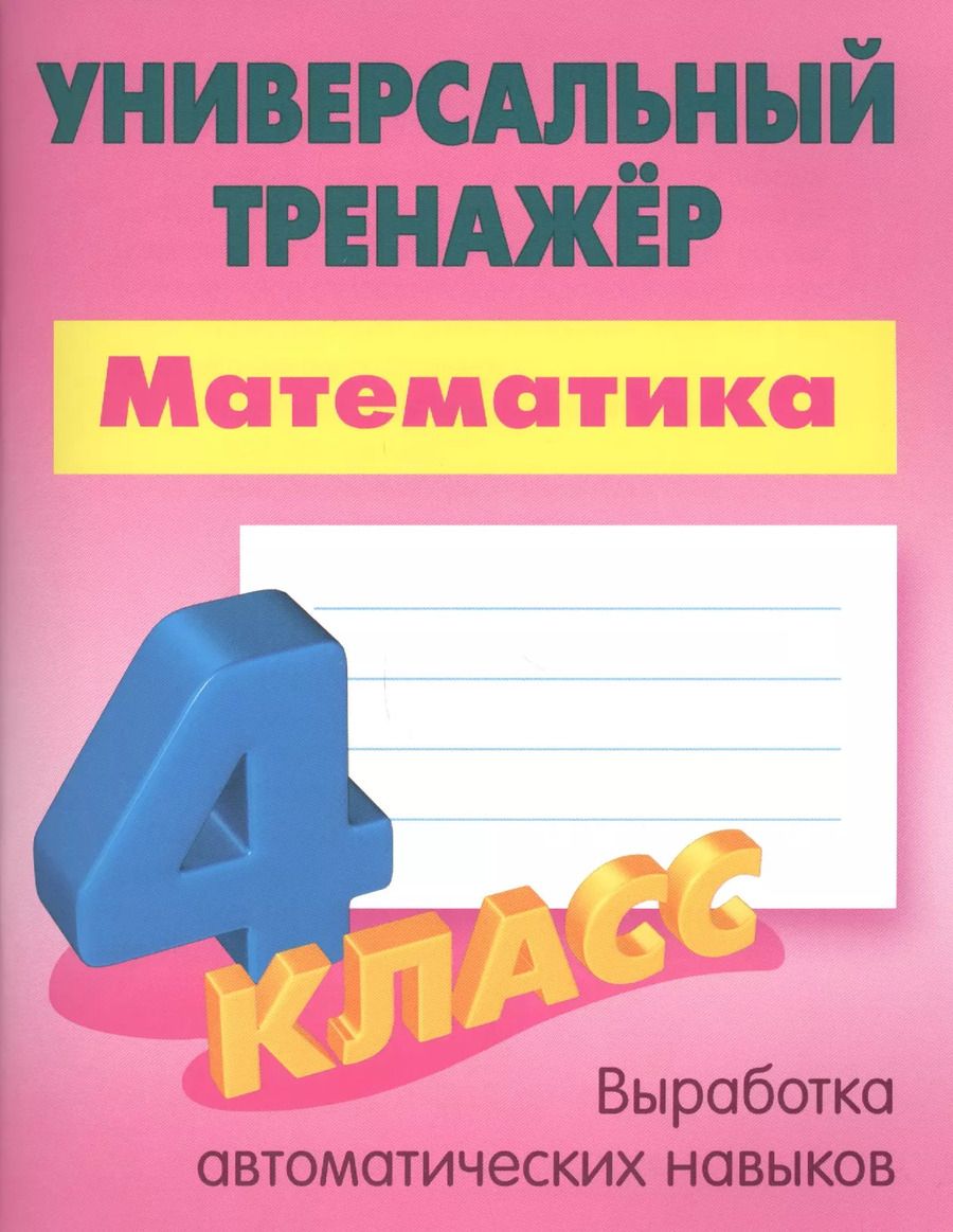 Обложка книги "Станислав Петренко: Математика. 4 класс"