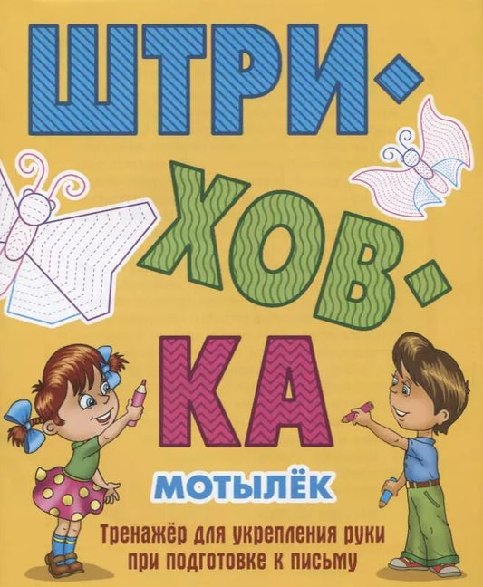 Обложка книги "Станислав Петренко: Мотылек"