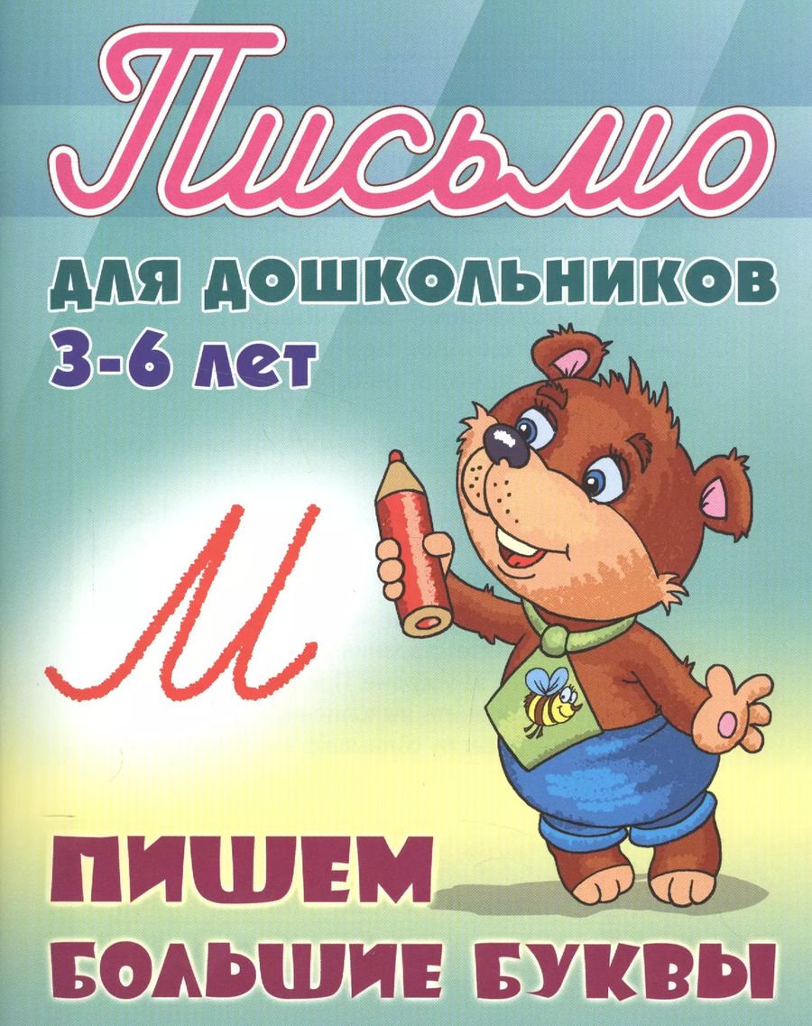 Обложка книги "Станислав Петренко: Пишем большие буквы"