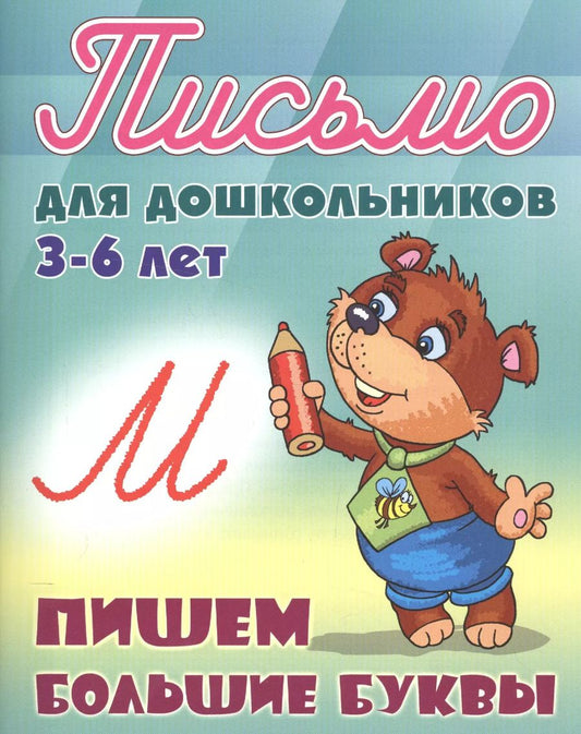 Обложка книги "Станислав Петренко: Пишем большие буквы"