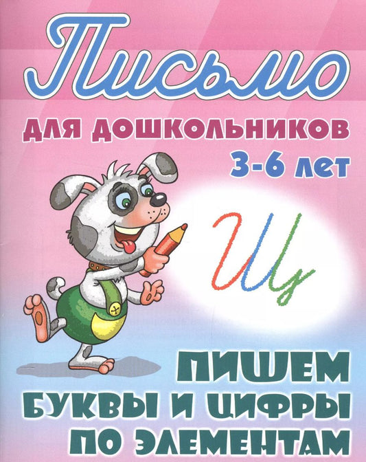 Обложка книги "Станислав Петренко: Пишем буквы и цифры по элементам"