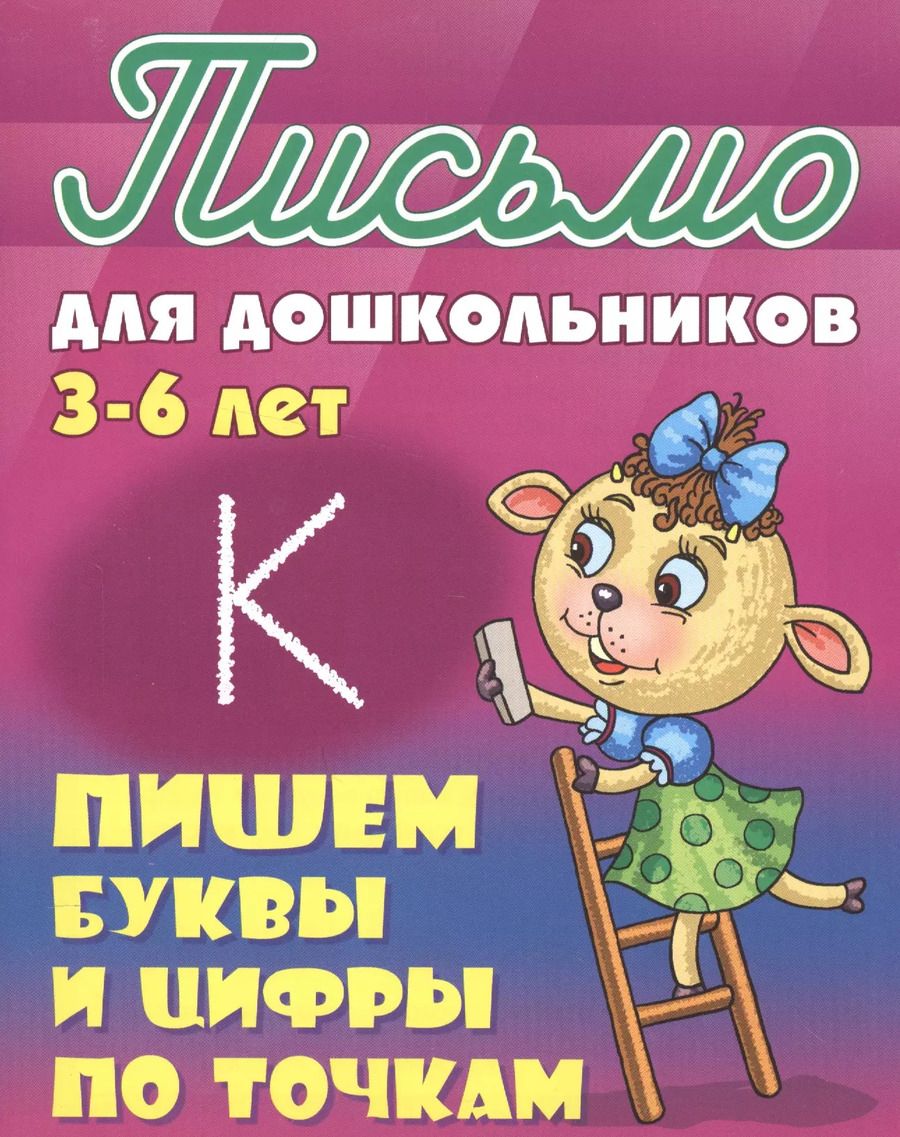 Обложка книги "Станислав Петренко: Пишем буквы и цифры по точкам"