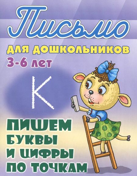Фотография книги "Станислав Петренко: Пишем буквы и цифры по точкам"