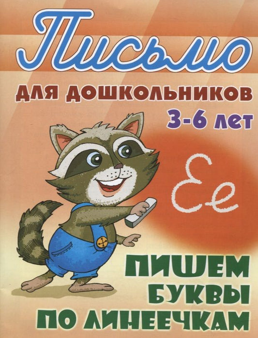 Обложка книги "Станислав Петренко: Пишем буквы по линеечкам (3-6 лет)"