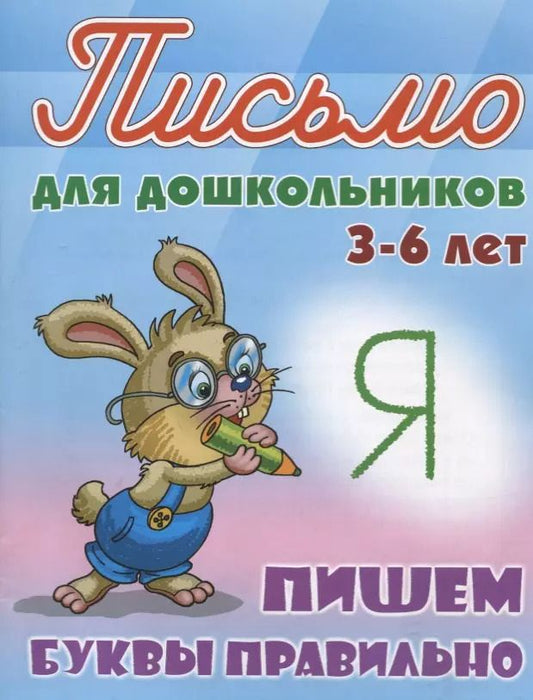 Обложка книги "Станислав Петренко: Пишем буквы правильно (3-6 лет)"