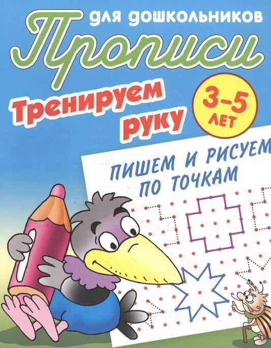 Обложка книги "Станислав Петренко: Пишем и рисуем по точкам"
