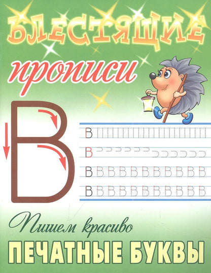 Обложка книги "Станислав Петренко: Пишем красиво печатные буквы"