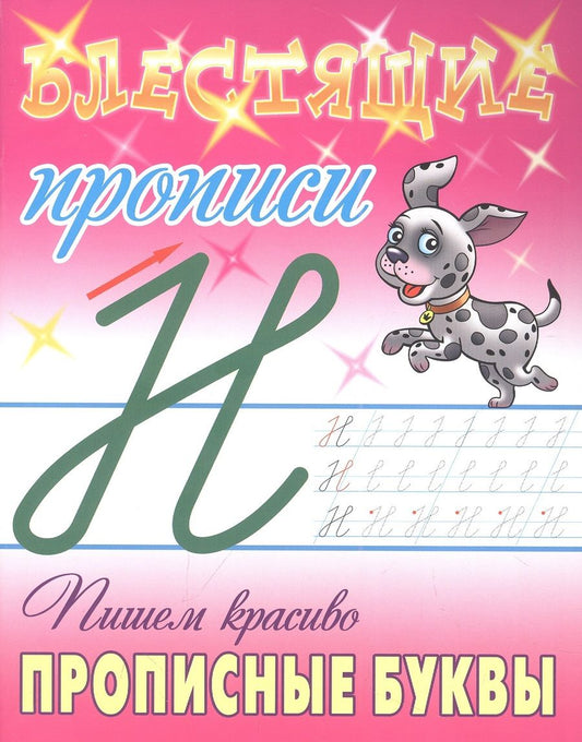 Обложка книги "Станислав Петренко: Пишем красиво прописные буквы"