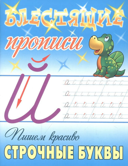 Обложка книги "Станислав Петренко: Пишем красиво строчные буквы"