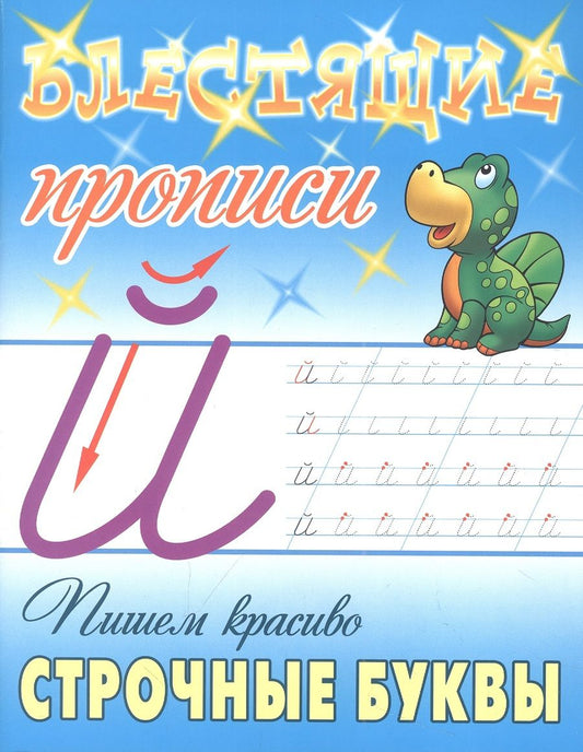 Обложка книги "Станислав Петренко: Пишем красиво строчные буквы"