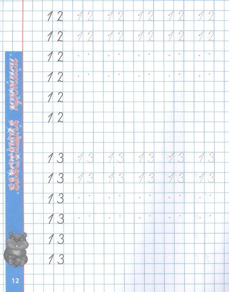 Фотография книги "Станислав Петренко: Пишем красиво цифры"