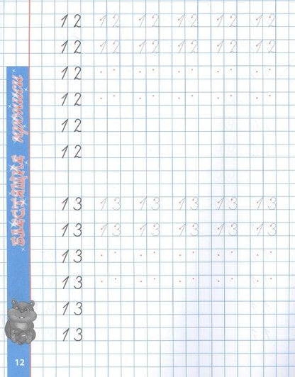 Фотография книги "Станислав Петренко: Пишем красиво цифры"