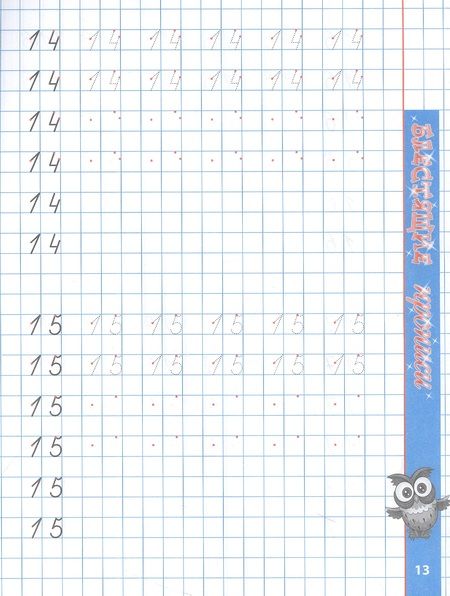 Фотография книги "Станислав Петренко: Пишем красиво цифры"