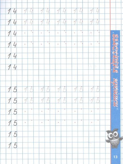 Фотография книги "Станислав Петренко: Пишем красиво цифры"