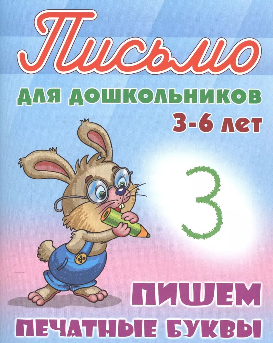 Обложка книги "Станислав Петренко: Пишем печатные буквы"