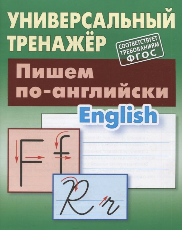 Обложка книги "Станислав Петренко: Пишем по-английски"