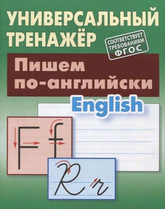 Обложка книги "Станислав Петренко: Пишем по-английски"