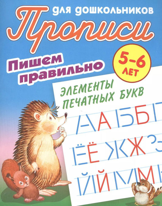 Обложка книги "Станислав Петренко: Пишем правильно элементы печатных букв"