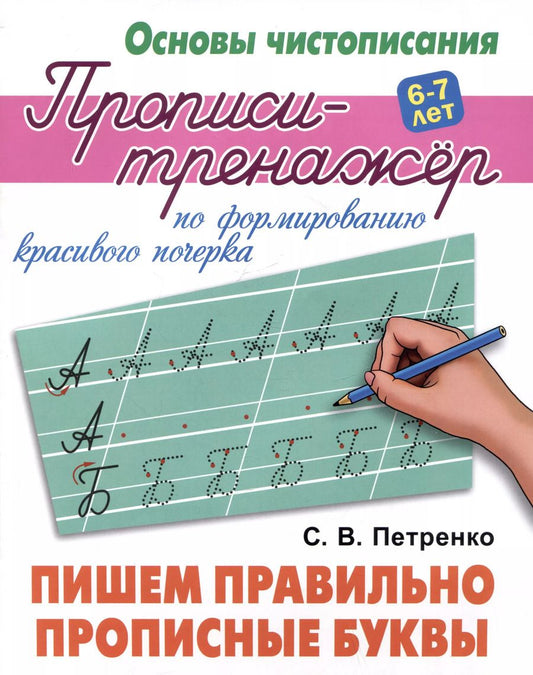 Обложка книги "Станислав Петренко: Пишем правильно прописные буквы"