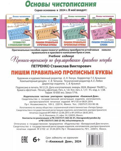 Фотография книги "Станислав Петренко: Пишем правильно прописные буквы"