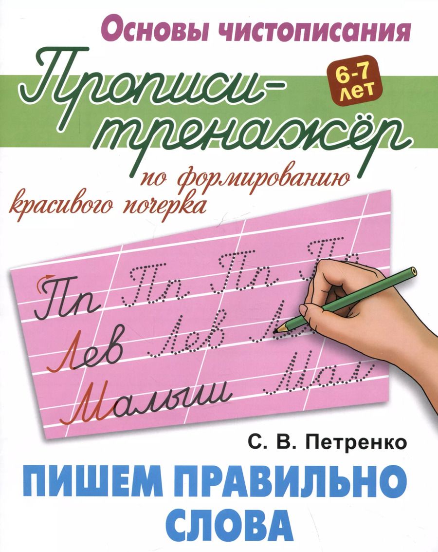 Обложка книги "Станислав Петренко: Пишем правильно слова"